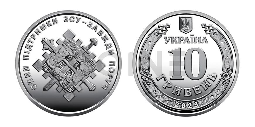 10 UAH coin 2023 Ukraine "Support Forces of the Armed Forces of Ukraine"