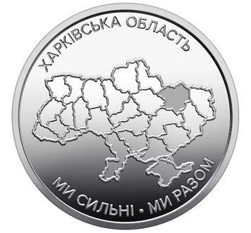 Монета 10 гривень 2026 Україна "Ми сильні. Ми разом. Харківська область" CU2140 фото