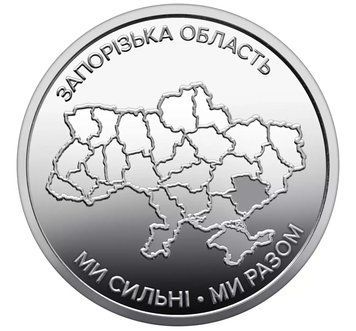 Монета 10 гривень 2026 Україна "Ми сильні. Ми разом. Запорізька область" CU2141 фото