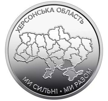 Монета 10 гривень 2026 Україна "Ми сильні. Ми разом. Херсонська область" CU2142 фото