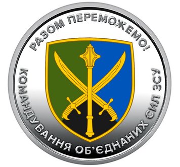 10 UAH coin 2023 Ukraine "Command of the Joint Forces of the Armed Forces of Ukraine" (color series)