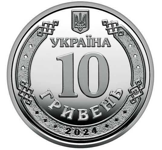 Монета 10 гривень 2024 Україна 