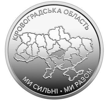 Монета 10 гривен 2026 Украина &laquo;Мы сильны. Мы вместе. Кировоградская область&raquo; CU2156 фото