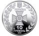 10 UAH coin 2020 Ukraine "State Border Guard Service of Ukraine"