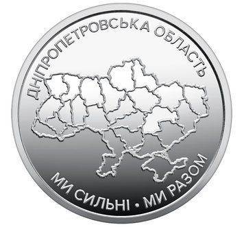 Монета 10 гривен 2026 Украина &laquo;Мы сильны. Мы вместе. Днепропетровская область&raquo; CU2157 фото