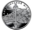 10 UAH coin 2023 Ukraine "Antonivskyi Bridge"