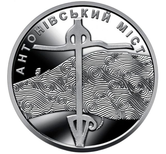 10 UAH coin 2023 Ukraine "Antonivskyi Bridge"