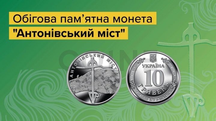 Монета 10 гривень 2023 Україна "Антонівський міст" СU2023 фото