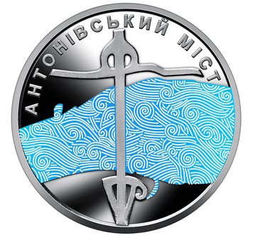 10 UAH coin 2023 Ukraine "Antonivskyi Bridge" (color series)