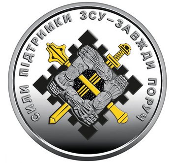 10 UAH coin 2023 Ukraine "Support Forces of the Armed Forces of Ukraine" (color series)