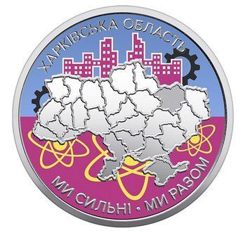 Монета 10 гривень 2026 Україна "Ми сильні. Ми разом. Харківська область" (кольорова серія) CU2149 фото